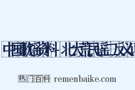 中国歌谣资料·北大荒民谣二反义词是什么意思的图片
